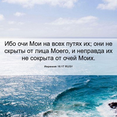 Picture 06 - Иеремия 16:17 RUSV - Ибо очи Мои на всех путях - Bible Verse Picture