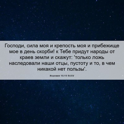 Picture 06 - Иеремия 16:19 RUSV - Господи, сила моя и - Bible Verse Picture