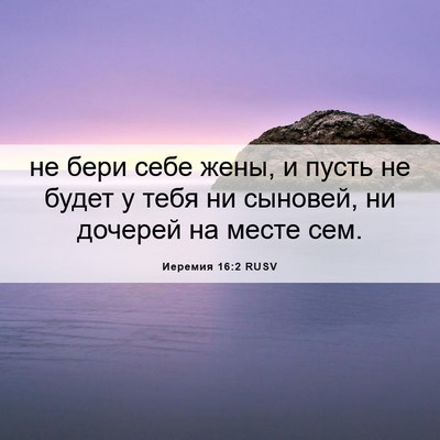 Picture 06 - Иеремия 16:2 RUSV - не бери себе жены, и пусть - Bible Verse Picture
