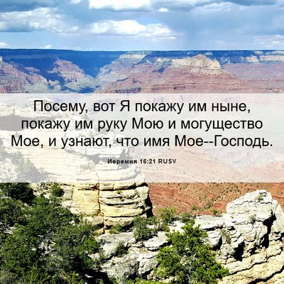 Picture 06 - Иеремия 16:21 RUSV - Посему, вот Я покажу им - Bible Verse Picture