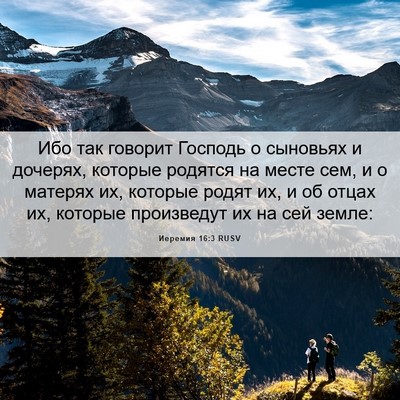 Picture 06 - Иеремия 16:3 RUSV - Ибо так говорит Господь о - Bible Verse Picture
