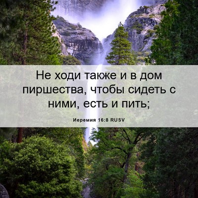 Picture 06 - Иеремия 16:8 RUSV - Не ходи также и в дом - Bible Verse Picture