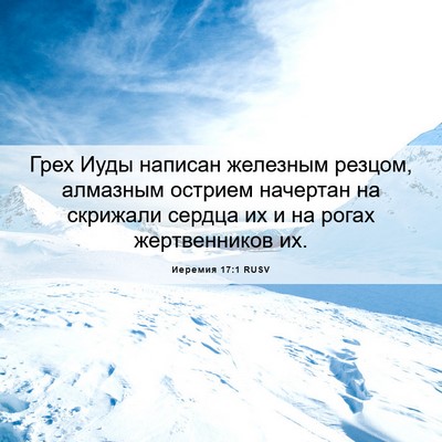 Picture 06 - Иеремия 17:1 RUSV - Грех Иуды написан железным - Bible Verse Picture
