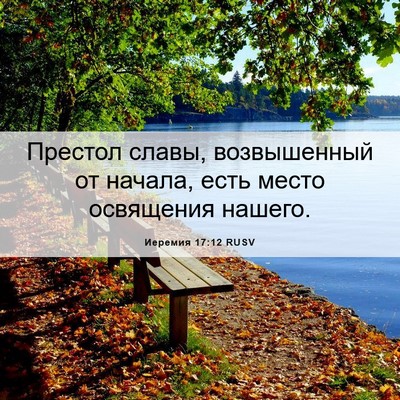 Picture 06 - Иеремия 17:12 RUSV - Престол славы, возвышенный - Bible Verse Picture