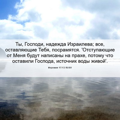 Picture 06 - Иеремия 17:13 RUSV - Ты, Господи, надежда - Bible Verse Picture