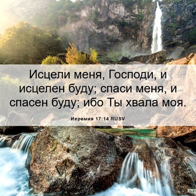 Picture 06 - Иеремия 17:14 RUSV - Исцели меня, Господи, и - Bible Verse Picture