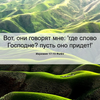 Picture 06 - Иеремия 17:15 RUSV - Вот, они говорят мне: 'где - Bible Verse Picture