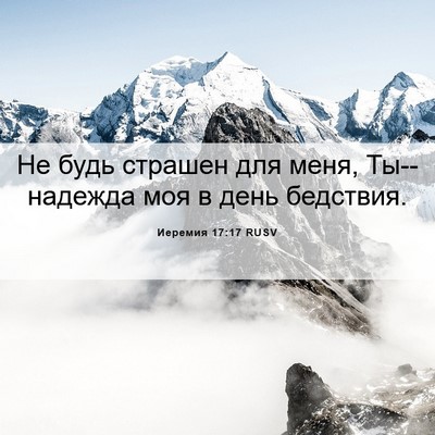 Picture 06 - Иеремия 17:17 RUSV - Не будь страшен для меня, - Bible Verse Picture