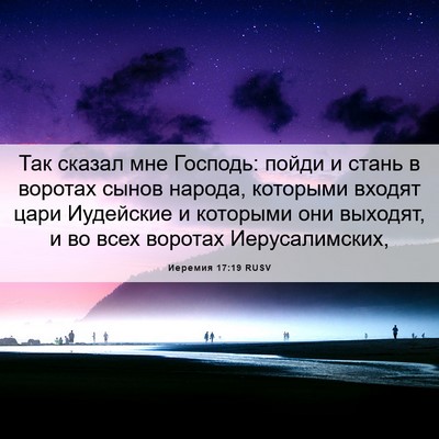 Picture 06 - Иеремия 17:19 RUSV - Так сказал мне Господь: - Bible Verse Picture