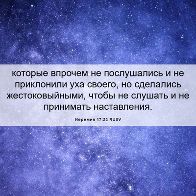 Picture 06 - Иеремия 17:23 RUSV - которые впрочем не - Bible Verse Picture