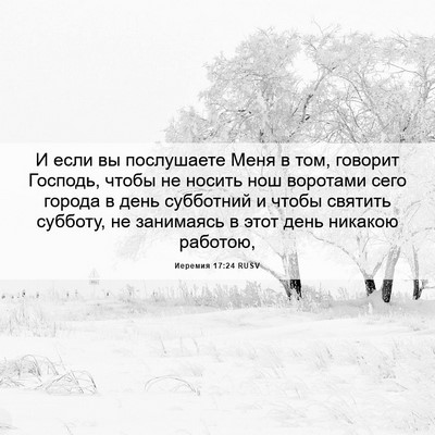 Picture 06 - Иеремия 17:24 RUSV - И если вы послушаете Меня в - Bible Verse Picture