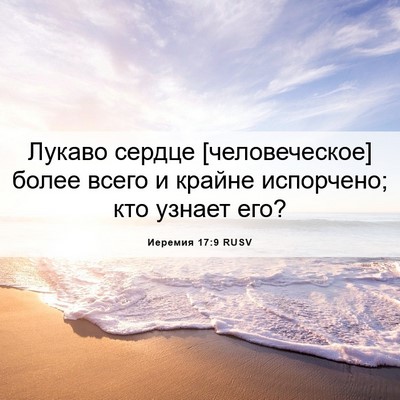 Picture 06 - Иеремия 17:9 RUSV - Лукаво сердце - Bible Verse Picture
