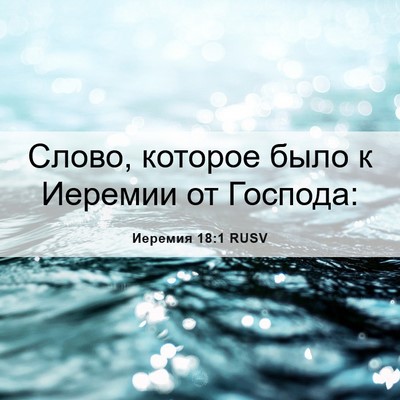 Picture 06 - Иеремия 18:1 RUSV - Слово, которое было к - Bible Verse Picture