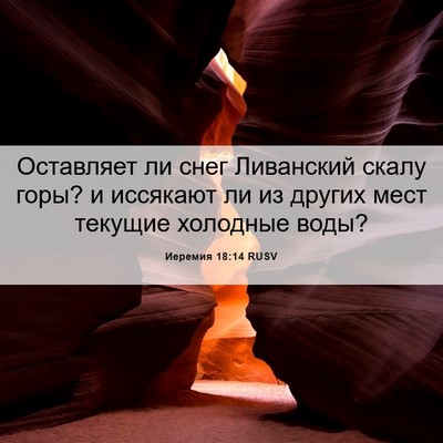 Picture 06 - Иеремия 18:14 RUSV - Оставляет ли снег - Bible Verse Picture