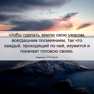 Picture 06 - Иеремия 18:16 RUSV - чтобы сделать землю свою - Bible Verse Picture
