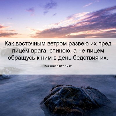 Picture 06 - Иеремия 18:17 RUSV - Как восточным ветром - Bible Verse Picture