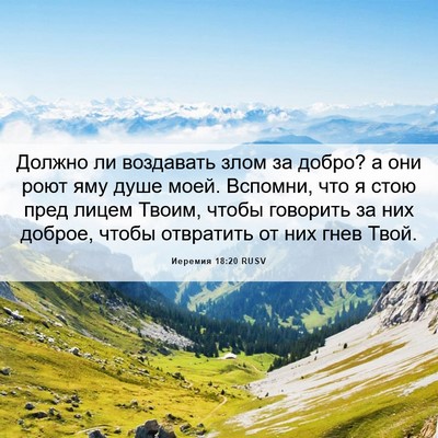 Picture 06 - Иеремия 18:20 RUSV - Должно ли воздавать злом - Bible Verse Picture