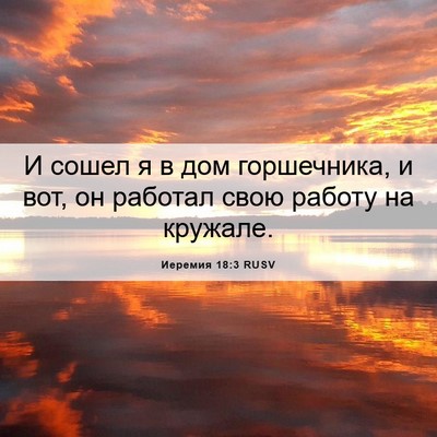 Picture 06 - Иеремия 18:3 RUSV - И сошел я в дом горшечника, - Bible Verse Picture