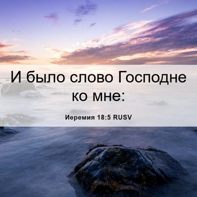 Picture 06 - Иеремия 18:5 RUSV - И было слово Господне ко - Bible Verse Picture