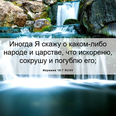 Picture 06 - Иеремия 18:7 RUSV - Иногда Я скажу о каком-либо - Bible Verse Picture