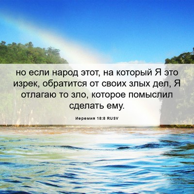 Picture 06 - Иеремия 18:8 RUSV - но если народ этот, на - Bible Verse Picture