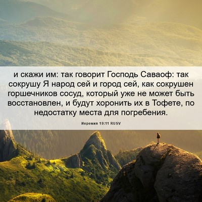 Picture 06 - Иеремия 19:11 RUSV - и скажи им: так говорит - Bible Verse Picture