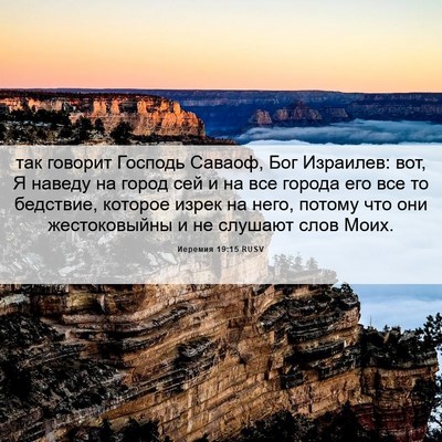 Picture 06 - Иеремия 19:15 RUSV - так говорит Господь - Bible Verse Picture