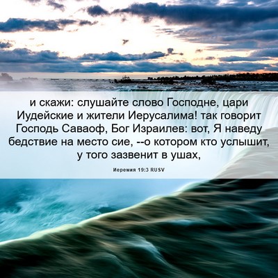 Picture 06 - Иеремия 19:3 RUSV - и скажи: слушайте слово - Bible Verse Picture