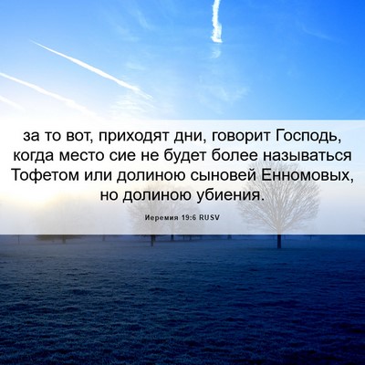 Picture 06 - Иеремия 19:6 RUSV - за то вот, приходят дни, - Bible Verse Picture