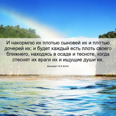 Picture 06 - Иеремия 19:9 RUSV - И накормлю их плотью - Bible Verse Picture
