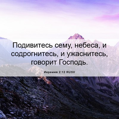 Picture 06 - Иеремия 2:12 RUSV - Подивитесь сему, небеса, и - Bible Verse Picture