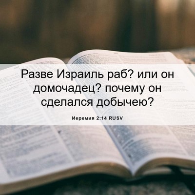 Picture 06 - Иеремия 2:14 RUSV - Разве Израиль раб? или он - Bible Verse Picture