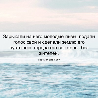 Picture 06 - Иеремия 2:15 RUSV - Зарыкали на него молодые - Bible Verse Picture