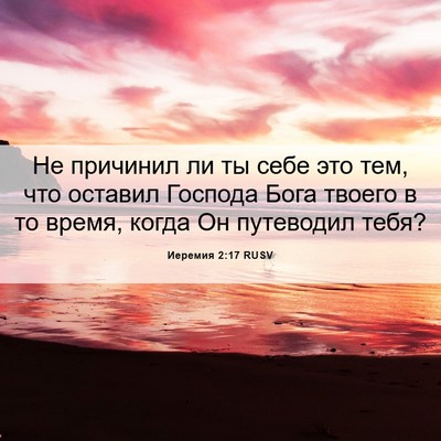 Picture 06 - Иеремия 2:17 RUSV - Не причинил ли ты себе это - Bible Verse Picture