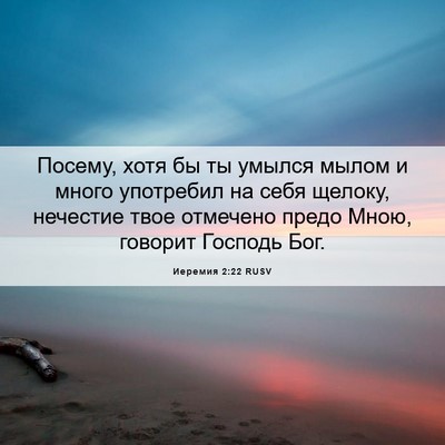 Picture 06 - Иеремия 2:22 RUSV - Посему, хотя бы ты умылся - Bible Verse Picture