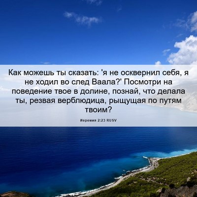 Picture 06 - Иеремия 2:23 RUSV - Как можешь ты сказать: 'я не - Bible Verse Picture