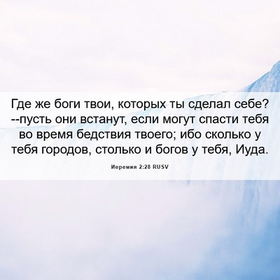 Picture 06 - Иеремия 2:28 RUSV - Где же боги твои, которых - Bible Verse Picture