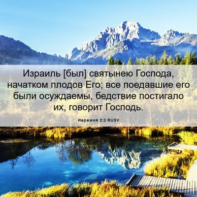 Picture 06 - Иеремия 2:3 RUSV - Израиль [был] святынею - Bible Verse Picture
