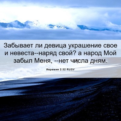 Picture 06 - Иеремия 2:32 RUSV - Забывает ли девица - Bible Verse Picture