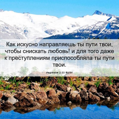 Picture 06 - Иеремия 2:33 RUSV - Как искусно направляешь ты - Bible Verse Picture