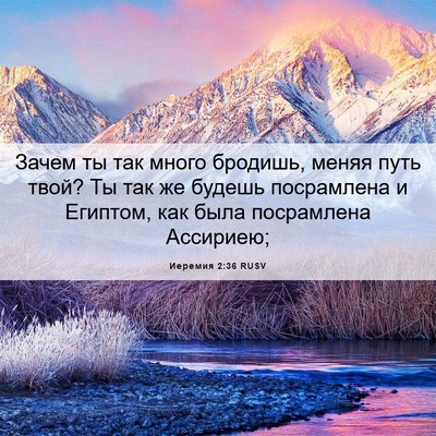 Picture 06 - Иеремия 2:36 RUSV - Зачем ты так много бродишь, - Bible Verse Picture