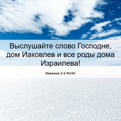 Picture 06 - Иеремия 2:4 RUSV - Выслушайте слово Господне, - Bible Verse Picture
