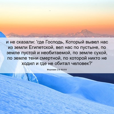 Picture 06 - Иеремия 2:6 RUSV - и не сказали: 'где Господь, - Bible Verse Picture