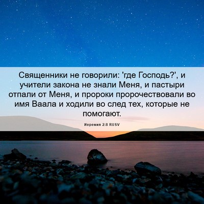 Picture 06 - Иеремия 2:8 RUSV - Священники не говорили: - Bible Verse Picture