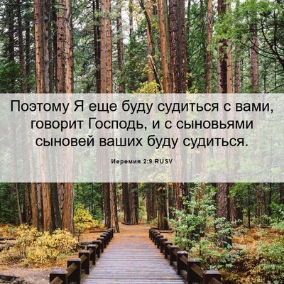 Picture 06 - Иеремия 2:9 RUSV - Поэтому Я еще буду - Bible Verse Picture