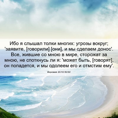 Picture 06 - Иеремия 20:10 RUSV - Ибо я слышал толки многих: - Bible Verse Picture