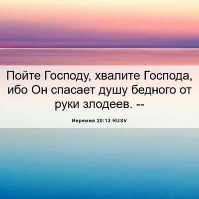 Picture 06 - Иеремия 20:13 RUSV - Пойте Господу, хвалите - Bible Verse Picture