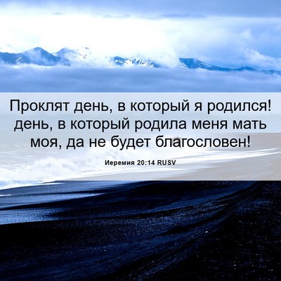 Picture 06 - Иеремия 20:14 RUSV - Проклят день, в который я - Bible Verse Picture