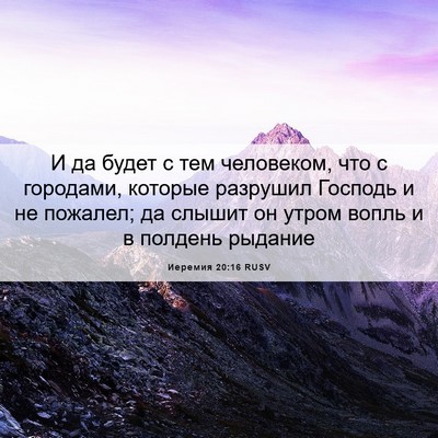 Picture 06 - Иеремия 20:16 RUSV - И да будет с тем человеком, - Bible Verse Picture