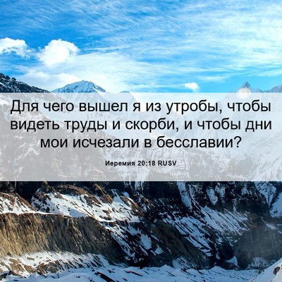 Picture 06 - Иеремия 20:18 RUSV - Для чего вышел я из утробы, - Bible Verse Picture